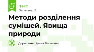 Методи розділення сумішей. Явища природи