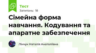 Сімейна форма навчання. Кодування та апаратне забезпечення