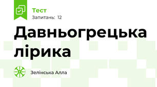 Давньогрецька лірика