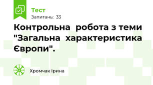 Контрольна  робота з теми "Загальна  характеристика Європи".