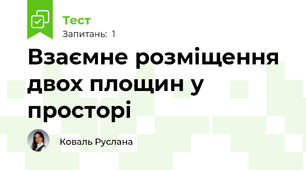 Взаємне розміщення двох площин у просторі