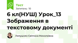 6 кл(НУШ) Урок_13 Зображення в текстовому документі