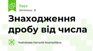 Знаходження дробу від числа