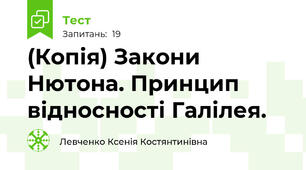 (Копія) Закони Нютона. Принцип відносності Галілея.