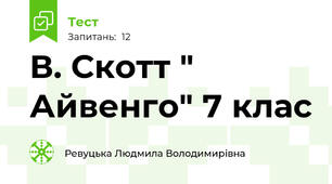  В. Скотт " Айвенго" 7 клас