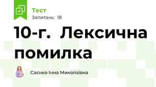 10-г.  Лексична помилка