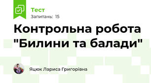 Контрольна робота "Билини та балади"