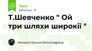  Т.Шевченко " Ой три шляхи широкії "