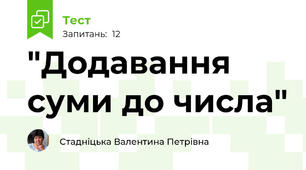 "Додавання суми до числа"