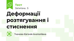 Деформації розтягування і стиснення