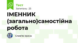 ІМЕННИК (загально)самостійна робота