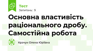 Основна властивість раціонального дробу. Самостійна робота