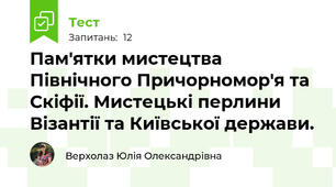 Пам'ятки мистецтва Північного Причорномор'я та Скіфії. Мистецькі перлини Візантії та Київської держави.