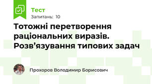Тотожні перетворення раціональних виразів. Розв’язування типових задач