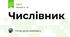 Числівник