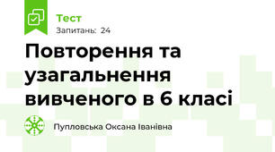 Повторення та узагальнення вивченого в 6 класі