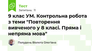 9 клас УМ. Контрольна робота з теми "Повторення вивченого у 8 класі. Пряма і непряма мова"