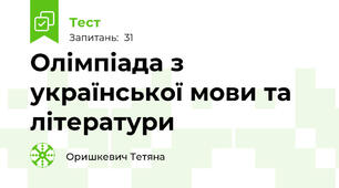 Олімпіада з української мови та літератури