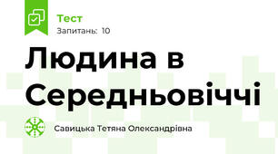 Людина в Середньовіччі