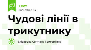 Чудові лінії в трикутнику