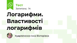  Логарифми. Властивості логарифмів