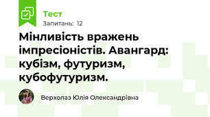 Мінливість вражень імпресіоністів. Авангард: кубізм, футуризм, кубофутуризм.