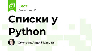 Списки у  Python