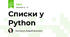 Списки у  Python