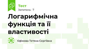 Логарифмічна функція та її властивості