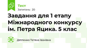 Завдання для 1 етапу Міжнародного конкурсу ім. Петра Яцика. 5 клас 