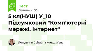 5 кл(НУШ) У_10 Підсумковий "Комп’ютерні мережі. Інтернет"