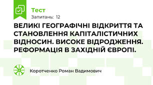 ВЕЛИКІ ГЕОГРАФІЧНІ ВІДКРИТТЯ ТА СТАНОВЛЕННЯ КАПІТАЛІСТИЧНИХ ВІДНОСИН. ВИСОКЕ ВІДРОДЖЕННЯ. РЕФОРМАЦІЯ В ЗАХІДНІЙ ЄВРОПІ.
