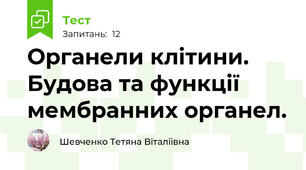 Органели клітини. Будова та функції мембранних органел.