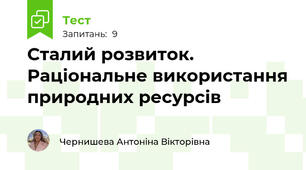 Сталий розвиток. Раціональне використання природних ресурсів