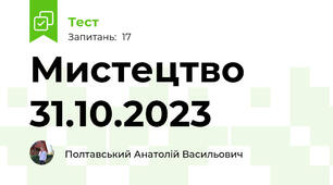 Мистецтво 31.10.2023