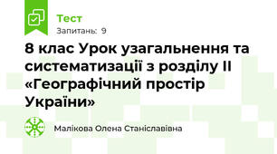 8 клас Урок узагальнення та систематизації з розділу ІІ «Географічний простір України»