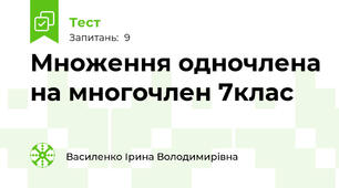  Множення одночлена на многочлен 7клас