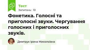 Фонетика. Голосні та приголосні звуки. Чергування голосних і приголосних звуків.