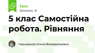 5 клас Самостійна робота. Рівняння