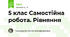 5 клас Самостійна робота. Рівняння