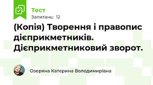 (Копія) Творення і правопис дієприкметників. Дієприкметниковий зворот.