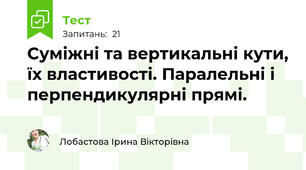 Суміжні та вертикальні кути, їх властивості. Паралельні і перпендикулярні прямі.