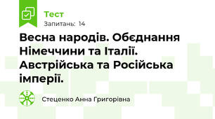 Весна народів. Обєднання Німеччини та Італії. Австрійська та Російська імперії.  