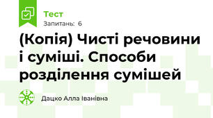 (Копія) Чисті речовини і суміші. Способи розділення сумішей