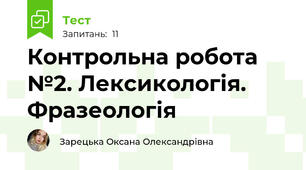 Контрольна робота №2. Лексикологія. Фразеологія