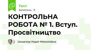 КОНТРОЛЬНА РОБОТА № 1. Вступ. Просвітництво