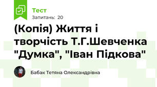 (Копія) Життя і творчість Т.Г.Шевченка "Думка", "Іван Підкова"