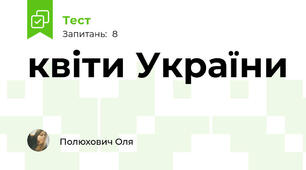 квіти України 