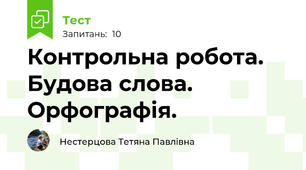 Контрольна робота. Будова слова. Орфографія.