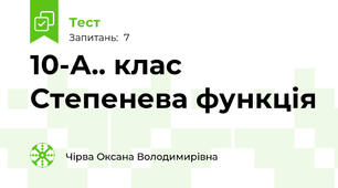   10-А.. клас Степенева функція